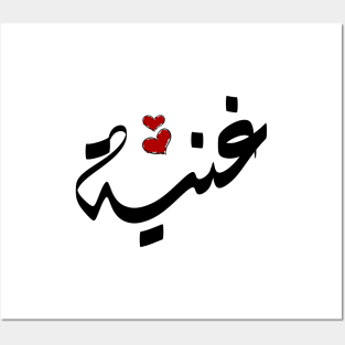 Ghaniah Arabic name غنية Posters and Art